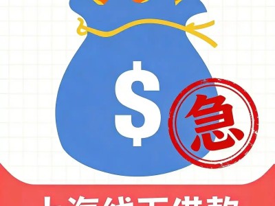 上海个人线下借钱（上海急需借钱可以找我）