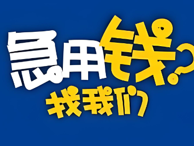 上海空放短借-空放贷款私人电话
