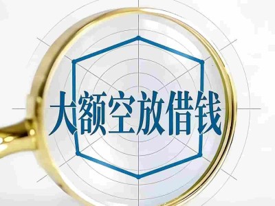 上海空放应急周转-空放应急借钱
