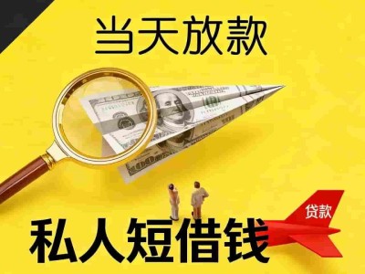 上海空放贷款-短借电话不看征信放款