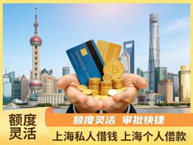 外地人上海空放借钱（上海空放）