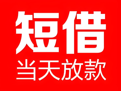 上海贷款-民间私人借钱立刻放款