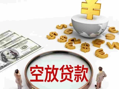 上海贷款-民间私人借钱立刻放款