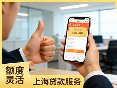 上海线上借钱（外地人在上海私人借钱）