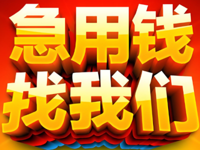 上海空放个人借钱-借钱哪里要求低